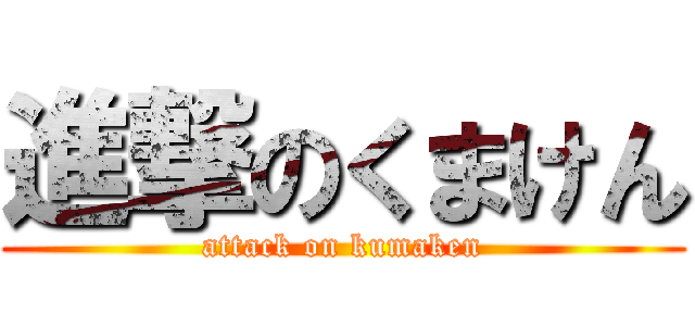 進撃のくまけん (attack on kumaken)