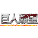 巨人願望 (want to become titan)