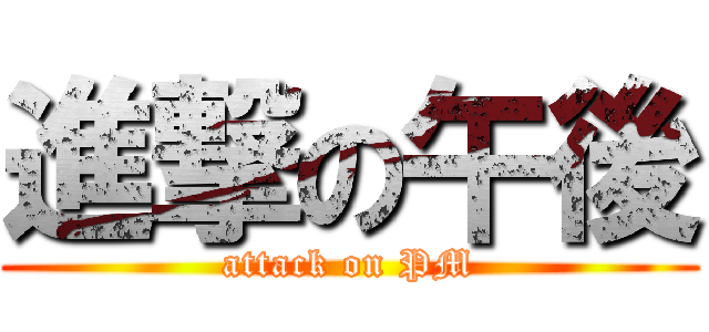 進撃の午後 (attack on PM)