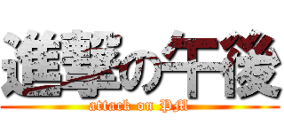 進撃の午後 (attack on PM)