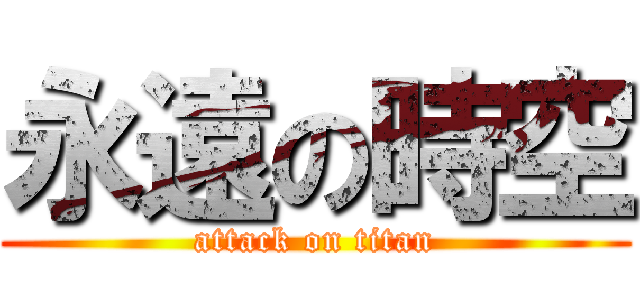 永遠の時空 (attack on titan)