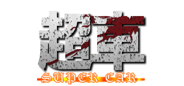 超車 (SUPER CAR)