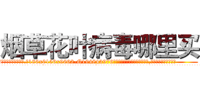 烟草花叶病毒哪里买 (烟草花叶病毒哪里买【电.话186x0156x9662-Q194843976林氏药业】我们做的是长期生意,靠的是老客户长期支持
参考消息网2月20日报道 韩媒称，“剩女多、离婚率高的城市，房价一定会上涨。”这是中国经济学家金岩石2016年12月参加在上海举行的房地产相关论坛时说的话。
)