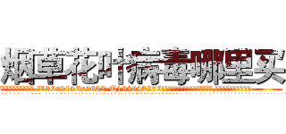 烟草花叶病毒哪里买 (烟草花叶病毒哪里买【电.话186x0156x9662-Q194843976林氏药业】我们做的是长期生意,靠的是老客户长期支持
参考消息网2月20日报道 韩媒称，“剩女多、离婚率高的城市，房价一定会上涨。”这是中国经济学家金岩石2016年12月参加在上海举行的房地产相关论坛时说的话。
)