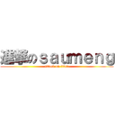 進撃のｓａｕｍｅｎｇ (attack on titan)