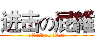 进击の屁維 (attack on titan)