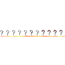 ？？？？？？？？？？？－ (The stars of class four)