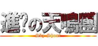 進擊の天鳴團 (Sky Shout)