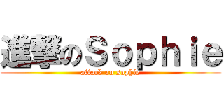 進撃のＳｏｐｈｉｅ (attack on sophie)