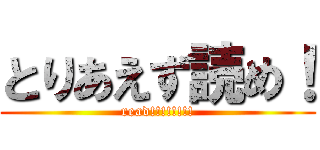 とりあえず読め！ (read!!!!!!!!)
