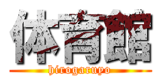 体育館 (hirogaruyo)