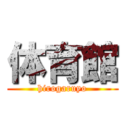 体育館 (hirogaruyo)