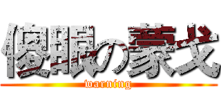 傻眼の蒙戈 (warning)