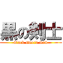 黒の剣士 (black sword man)