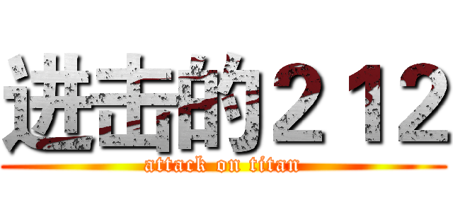 进击的２１２ (attack on titan)