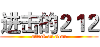 进击的２１２ (attack on titan)