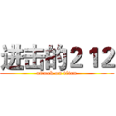 进击的２１２ (attack on titan)