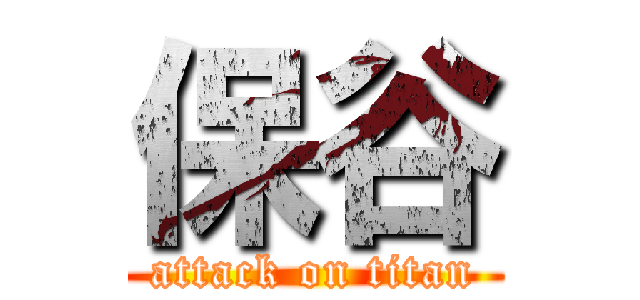 保谷 (attack on titan)