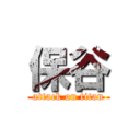 保谷 (attack on titan)