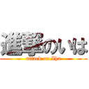 進撃のいは (attack on Iha)