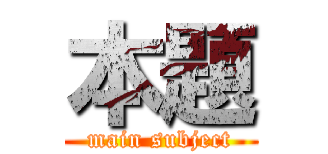 本題 (main subject)