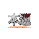 本題 (main subject)