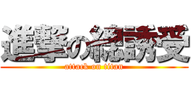 進撃の總誘受 (attack on titan)