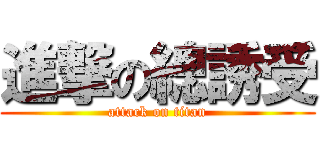 進撃の總誘受 (attack on titan)