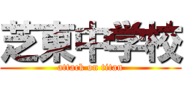 芝東中学校 (attack on titan)