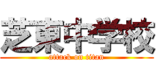 芝東中学校 (attack on titan)