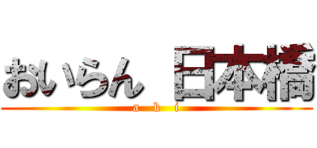 おいらん 日本橋 (a   k   i)