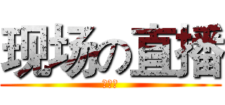 现场の直播 (单剧本)