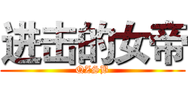 进击的女帝 (QZSB)