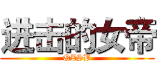 进击的女帝 (QZSB)