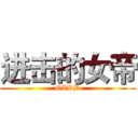 进击的女帝 (QZSB)