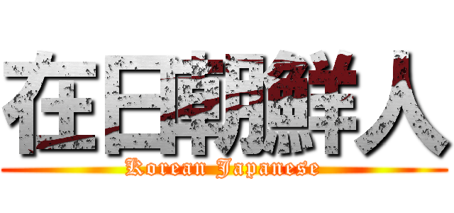 在日朝鮮人 (Korean Japanese)