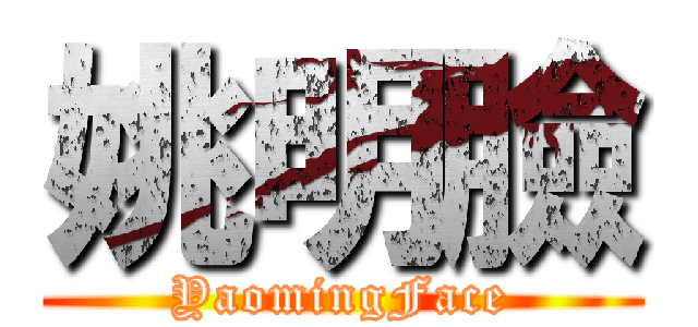 姚明臉 (YaomingFace)