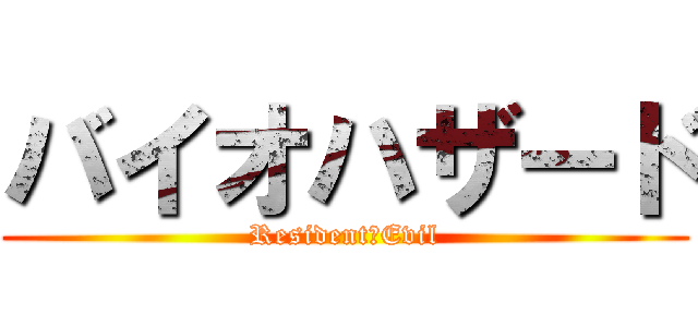 バイオハザード (Resident　Evil)