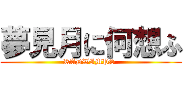 夢見月に何想ふ (RADWIMPS )