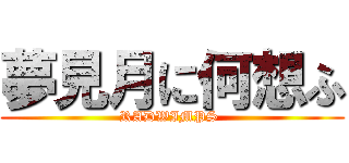 夢見月に何想ふ (RADWIMPS )