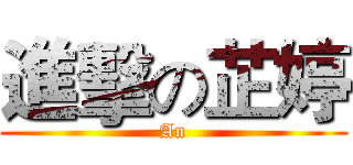 進擊の芷婷 (An)