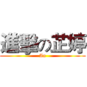 進擊の芷婷 (An)