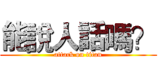能說人話嗎？ (attack on titan)