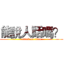能說人話嗎？ (attack on titan)