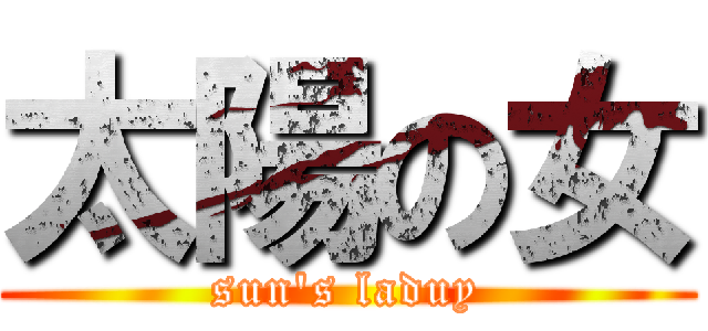 太陽の女 (sun's laduy)