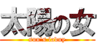 太陽の女 (sun's laduy)