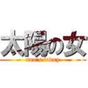 太陽の女 (sun's laduy)