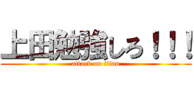 上田勉強しろ！！！ (attack on titan)