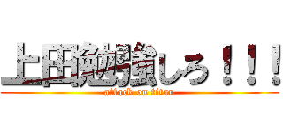 上田勉強しろ！！！ (attack on titan)
