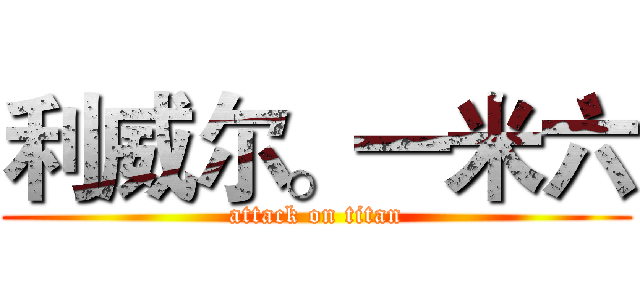利威尔。一米六 (attack on titan)